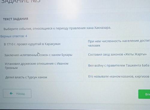 ТЕКСТ ЗАДАНИЯ Выберите события, относящиеся к периоду правления хана Хакназара.Верных ответов: 4В 17