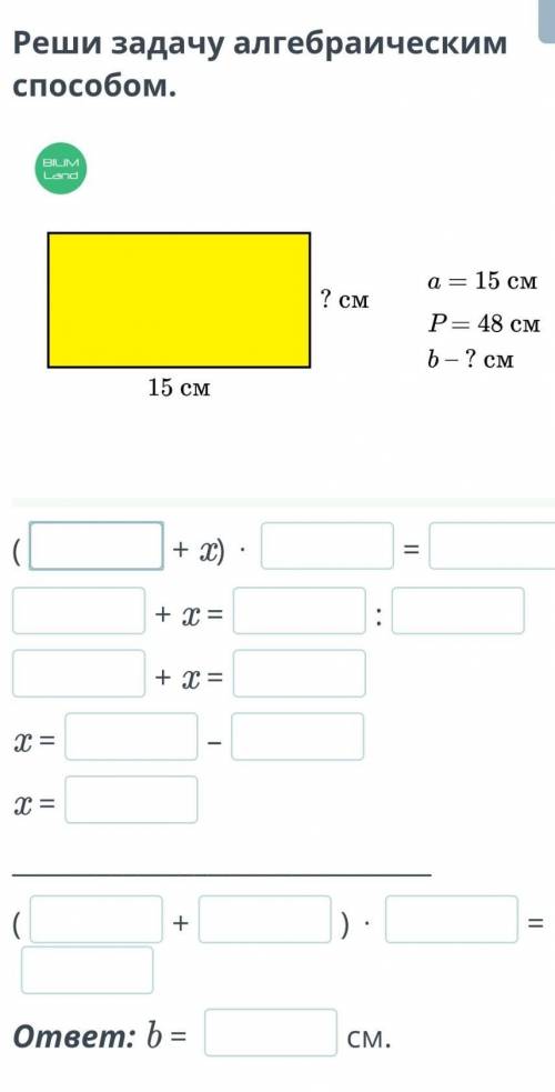 Реши задачу алгебраическим . ￼(+ x) ⋅=+ x =:+ x =x =–x =(+) ⋅=ответ: b = см.​