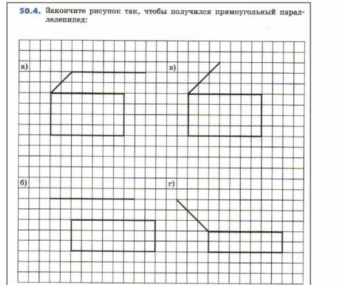 Закончите рисунок так чтобы получилось прямоуголный параллелепипед​