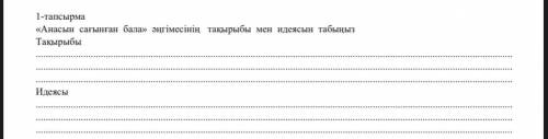 1-тапсырма «Анасын сағынған бала» әңгімесінің тақырыбы мен идеясын табыңыз Тақырыбы    Идеясы