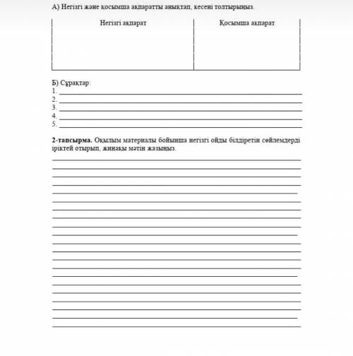 Кім шығарды тез керек болып тұр ❤А) Негізгі және қосымша ақпаратты анықтап, кесені толтырыңыз.