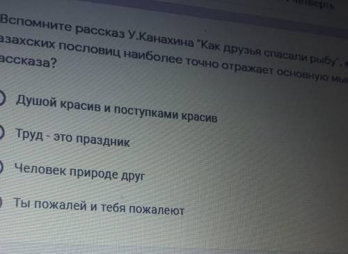 1.Вспомните рассказ У.Канахина Как друзья рыбу, какая из казахских пословиц наиболее точно отражае