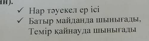 төменде берілген мақал мәтелдер қолданып мәтін мазмұны дамытыңыз•Нар тәуекел ер ісі•Батыр майданда ш