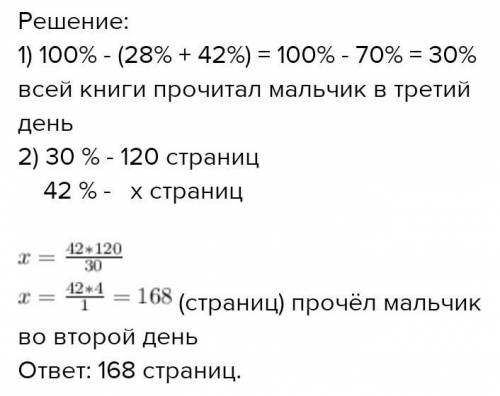 2. Решите задачу Мальчик в первый день прочитал 28 % всей книги, во второй — 42 % всейкниги, а в тре