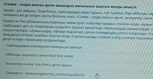 Армия – ұлт айбыныАрмия - ұлт айбыны. Олай болса, сарбаздардыңжүріс-тұрысы, сап түзегені, бәрі айбын