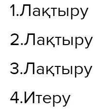 Бос орындарга қоректік тізбек компонентерін орналастыр​