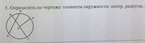 3. Определить по чертежу элементы окружности: центр, радиусы, диаметр​