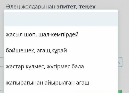 Өлең жолдарынан эпитет, теңеу сөздерін анықтаңыз:Жасыл шөп, бәйшешек жоқ бұрынғыдай,Жастар күлмес, ж