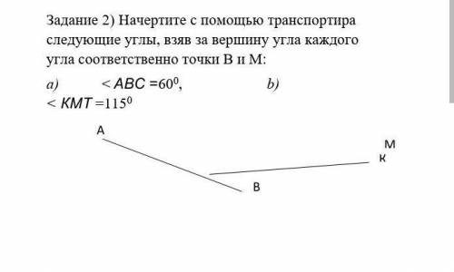 . с транспортира следующие углы, взяв за вершину угла каждого угла соответственно точки В и М: а) &l