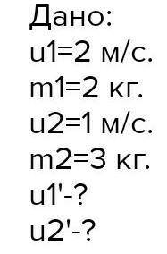 2 тела массами 1 и 3 кг движутся на встречу друг другу со скоростями 1,5 м/с и 0.75 м/с. После упруг