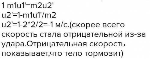 2 тела массами 1 и 3 кг движутся на встречу друг другу со скоростями 1,5 м/с и 0.75 м/с. После упруг