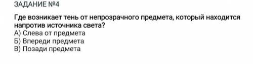 Где возникает тень от непрозрачного предмета, который находится напротив источника света? А) Слева о