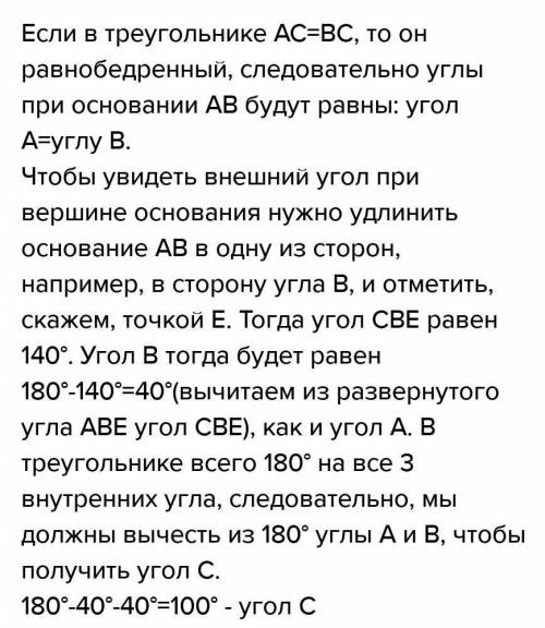 В треугольнике ABC AC=BC.Внешний угол при вершыне В равен 140°.найдите угол С.ответ дайте в градусах