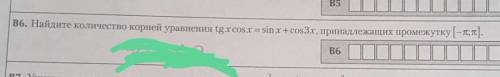 Tgxcosx=sinx+cos3xнайдите количество корней уравнения на промежутке [-п;п]​
