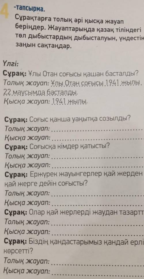 -тапсырма. Сұрақтарға толық әрі қысқа жауапберіңдер. Жауаптарыңда қазақ тіліндегітөл дыбыстардың дыб