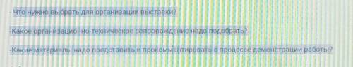 Что нужно выбрать для организации выставки? -какое организационно-техническое сопровождение надо под