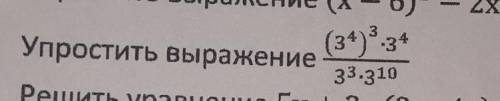 (34) -34Упростить выражение33.310​