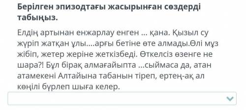 Берілген эпизодтағы жасырынған сөздерді табыңыз.​