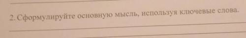 2. Сформулируйте основную мысль, используя ключевые слова.​