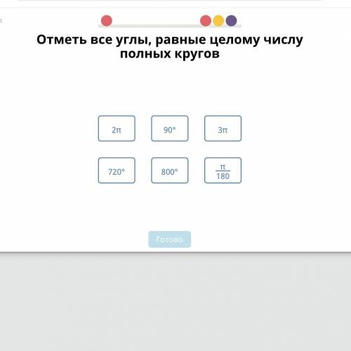 Отметь все углы,равные целомудрий числу полных кругов