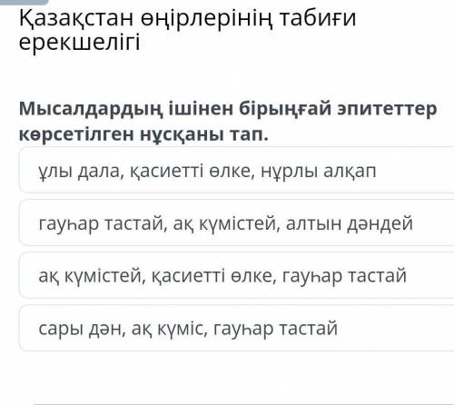 Мысалдардын ішінен юірыңғай эпитеттер корсетілген нусканы тап.​