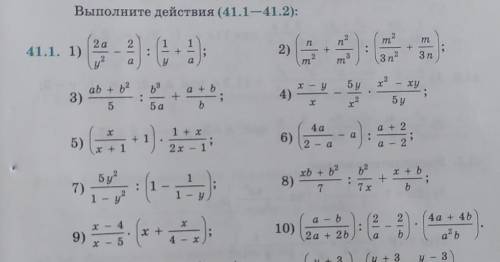 Выполните действия (41.1 нужно решение и ответ подробное решение , ​