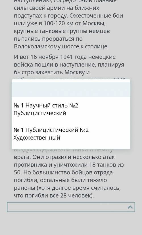 умоляюю Прочитайте тексты. Определите стили двух текстов.Текст номер-1.Панфиловцы-бойцы сформированн