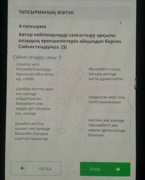 Автор кейіпкерлерді салғастыру арқылы олардың ерекшеліктерін айқындап берген сәйкестендіріңіз .​