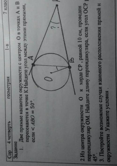 Сор по геометриитам где написано ОСР равен 45° 2 и 3 задание ​