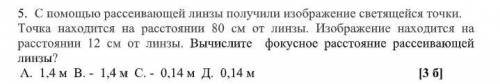 (СОР) С рассеивающей линзы получили изображение светящейся точки. Точка находится на расстоянии 80 с