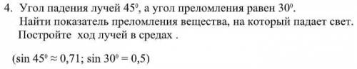 Угол падения лучей 45 градусов , а угол преломления равен 30 градусов .Найти показатель преломления 