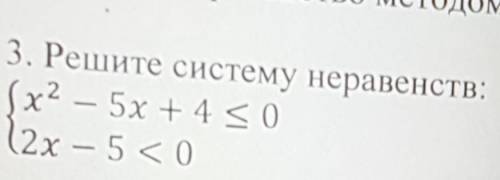 3. Решите систему неравенств:х² – 5х + 4 ≤ 02x - 5 < 0​