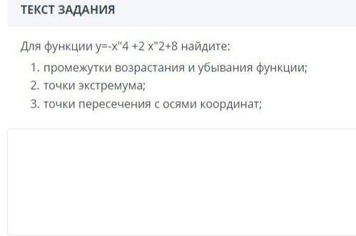 Для функции y=-x⁴+2x²+8 найдите: 1) промежутки возрастания и убывания функции 2) точки экстремума 3)