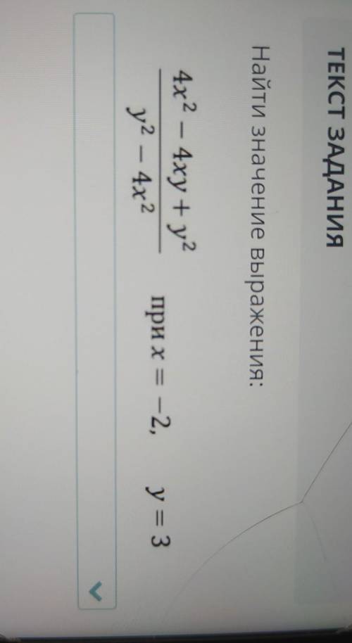 Найти значение выражения: 4х2 – 4xy + y?у2 – 4х2при х = -2,у = 3> ​