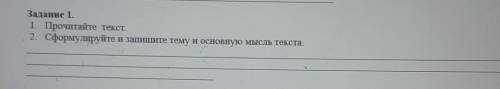 Задание 1.1. Прочитайте текст.2. Сформулируйте и запишите тему и основную мысль текста.​