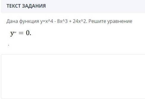 Дана функция y=x⁴-8x³+24x² Решите уравнение y'=0