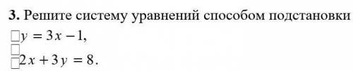 Решите систему уравнений подстановки.{у=3х-1{2х+3у=8​