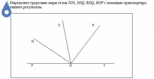 2. Определите градусные меры углов транспортира. Запишите результаты. ​