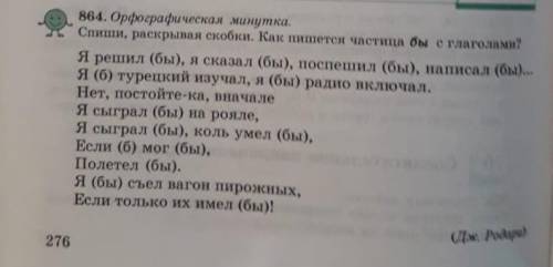 864. орфографическая минута. откройте брекеты и спите. как пишется дробь с глаголами? я решил (бы), 