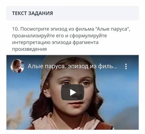 https://youtu.be/_nhWcSUHecM(ссылка на видео) 10. Посмотрите эпизод из фильма Алые паруса, проанал