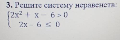 3. Решите систему неравенств:(2х2 + x — 6> 02x – 630​