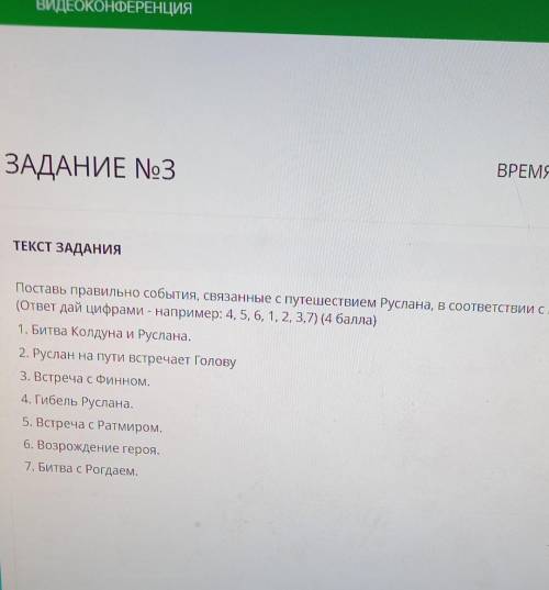 ТЕКСТ ЗАДАНИЯ Поставь правильно события, связанные с путешествием Руслана, в соответствии с композиц