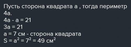 Периметр квадрата больше его стороны на 21см. Найдите его площадь