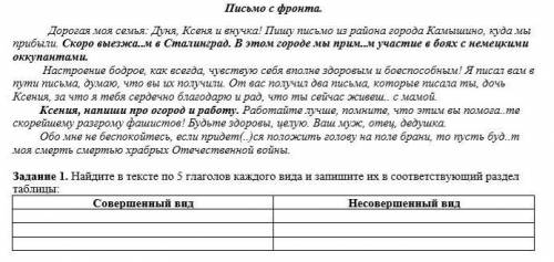 Задание 1. Найдите в тексте по 5 глаголов каждого вида и запишите их в соответствующий раздел таблиц