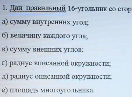 дан правильный 16-угольник со стороной 4 см, найдите:...​