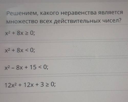 Решением, какого неравенства являетсямножество всех действительных чисел?​