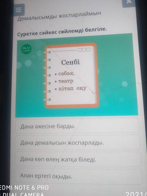 Демалысымды жоспарлаймын Суретке сәйкес сөйлемді белгіле.BILIMLandСенбісабақ• театркітап оқу2Дана әж