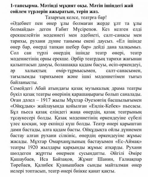 “Тазарғың келсе театрға бар” мәтінінен жәй сөйлем түрлерін ажыратып жаз. Помагите !