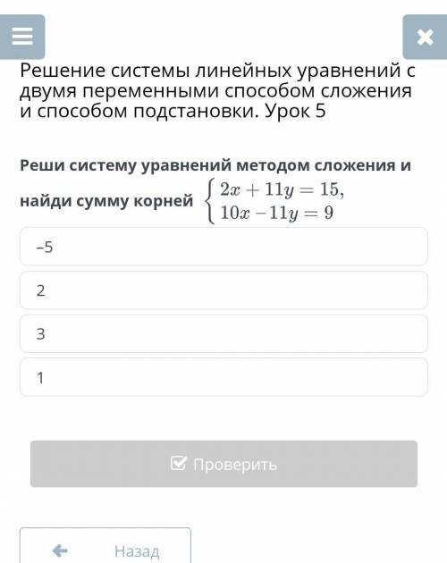 Решение системы линейных уравнений с двумя переменными сложения и подстановки. Урок 5​