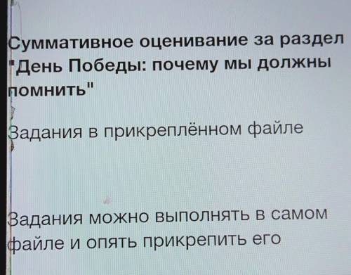 Суммативное оценивание за раздел День Победы: почему мы должныПомнитьВадания в прикреплённом файлеВ